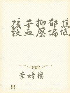 孩子抑郁焦虑导致血压偏低怎么办