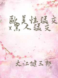 欧美性猛交xxx黑人猛交