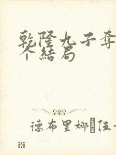 乾隆九子夺嫡各个结局
