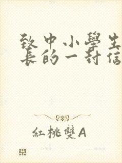 致中小学生和家长的一封信