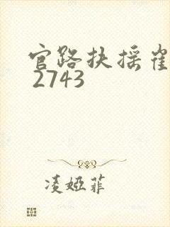 官路扶摇崔向东 2743