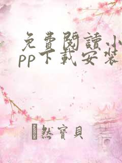 免费阅读小说app下载安装