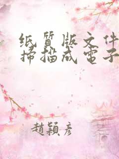 纸质版文件怎么扫描成电子版pdf