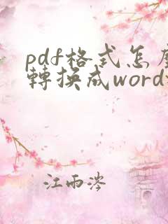 pdf格式怎么转换成word格式