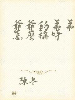 爷爷的弟弟老婆怎么称呼
