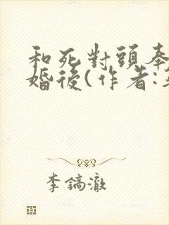 和死对头奉旨成婚后(作者:华阙阙)