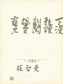 霸总训教下拉式免费阅读漫画在线观