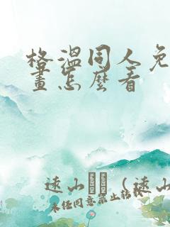 格温同人免费漫画怎么看