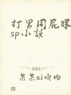 打男同屁眼调教sp小说