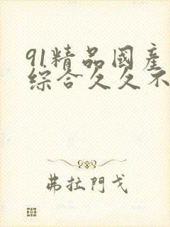 91精品国产色综合久久不卡蜜臀