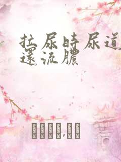 拉尿时尿道刺痛还流脓