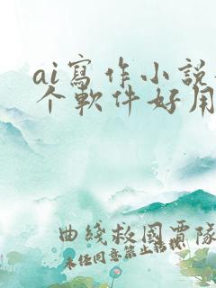 ai写作小说那个软件好用