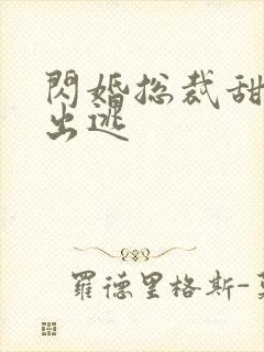 闪婚总裁甜妻要出逃