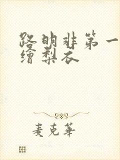 路明非第一次见绘梨衣