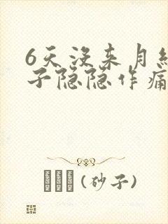 6天没来月经肚子隐隐作痛