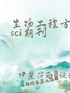 生物工程方面的sci期刊