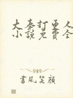大奉打更人有声小说免费全本完整版