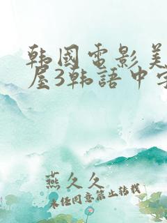 韩国电影美景之屋3韩语中字