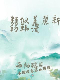 类似美丽新世界的韩漫