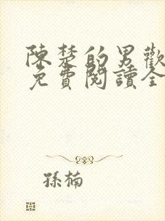 陈楚的男欢女爱免费阅读全文