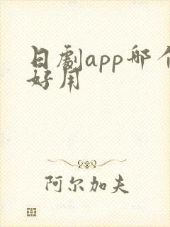 日剧app哪个好用