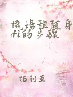 机场租随身wifi的步骤