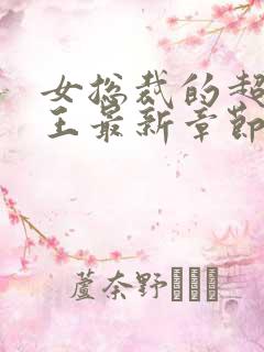 女总裁的超级兵王最新章节