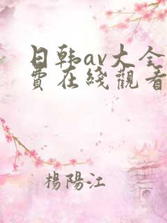 日韩av大全免费在线观看