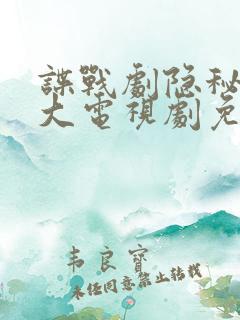 谍战剧隐秘而伟大电视剧免费观看