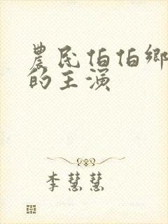 农民伯伯乡下妹的主演