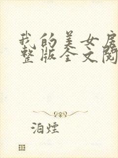 我的美女房东完整版全文阅读
