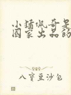 小猪佩奇是哪个国家出品的动画片