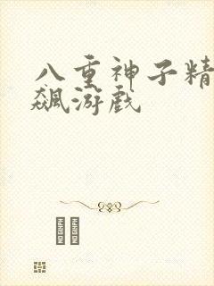 八重神子精夜狂飙游戏