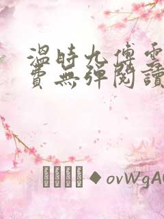 温时九傅云祁免费无弹阅读