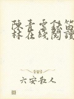 陈青云铁笛震武林在线阅读