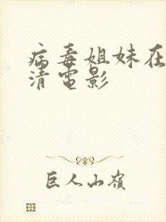 病毒姐妹在线高清电影