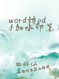 word转pdf加水印怎么弄