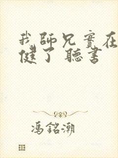 我师兄实在太稳健了 听书