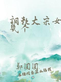 调教大宋女主有几个