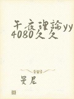 午夜理论yy一4080久久