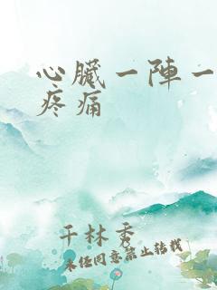 心脏一阵一阵的疼痛