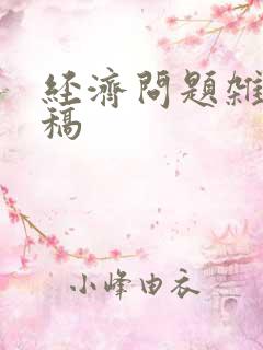 经济问题杂志投稿