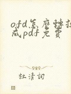 ofd怎么转换成pdf免费
