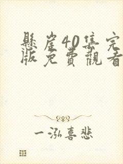 悬崖40集完整版免费观看
