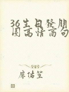 36生日发朋友圈高情商句子