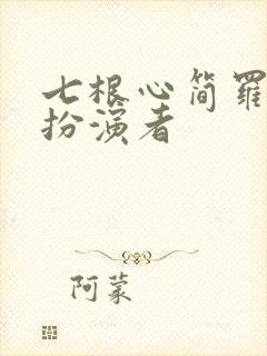 七根心简罗娉婷扮演者