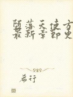 堕落天使方莹瑶最新章节更新内容