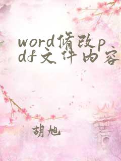 word修改pdf文件内容