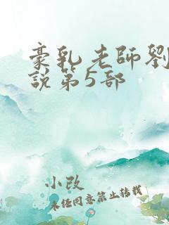 豪乳老师刘艳小说第5部