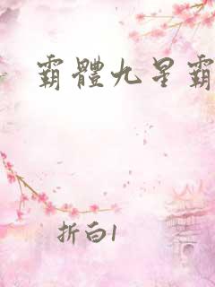 霸体九星霸体诀